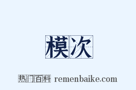 模次是什么意思的图片